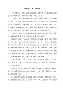 学校教职工代表大会制度
