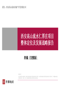 世联_西安高山流水仁厚庄项目整体定位及发展战略报告_267PPT