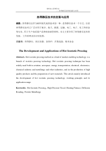 热等静压技术的发展和应用