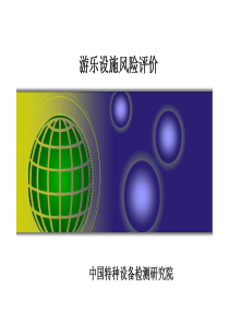 游乐设施风险评价