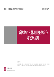 世联_诚毅地产云霄温泉度假项目整体定位与发展战略_215PPT
