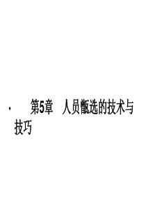 第5章-人员甄选的技术与技巧