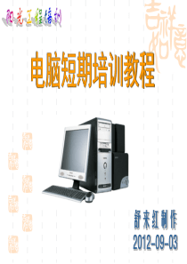 计算机硬件基础知识培训教案