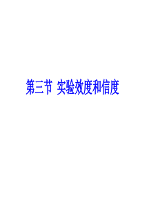 实验的效度和信度