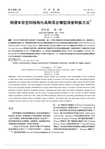 倒谱本征空间结构化高斯混合模型语音转换方法-李阳春-(1)