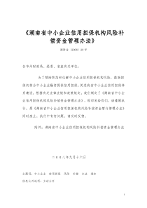 湖南省风险补偿资金管理办法