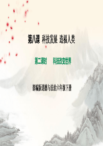 最新部编版小学六年级下册道德与法治-第8课：科技发展-造福人类-第二课时-课件