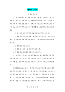 道路实习总结
