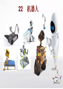 冀教版科学五下第22课《机器人》课件1