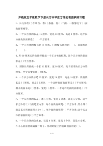 沪教版五年级数学下册长方体和正方体的表面积练习题