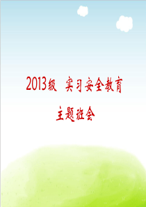 实习安全教育主题班会PPT.ppt