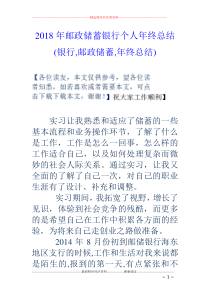 2018年邮政储蓄银行个人年终总结(银行-邮政储蓄-年终总结)