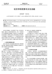 论汉字的优势与文化功能
