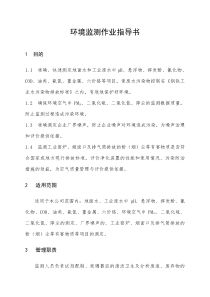 环境监测作业指导书