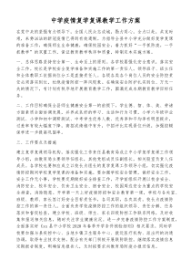 中学疫情复学复课教学工作方案