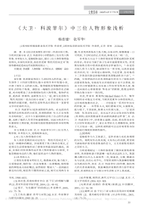 -大卫-科波菲尔-中三位人物形象浅析