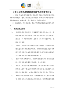 软件维护及使用管理办法