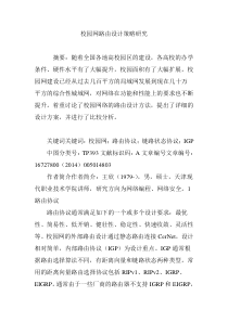 校园网路由设计策略研究