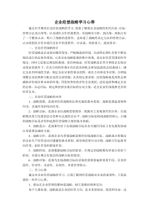 企业战略管理的学习心得体会lmc