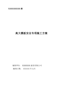 高大模板安全专项施工方案