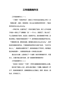 三年级跳绳作文