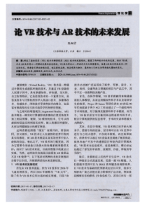 论VR技术与AR技术的未来发展