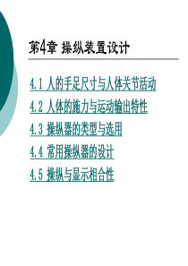 人机工程学-操纵装置设计.ppt