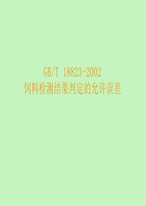 饲料检测结果判定的允许误差