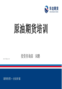 原油期货培训