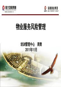 物业服务风险管理1118