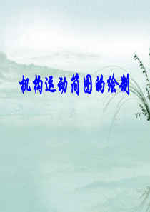 2.机构简图绘制讲解