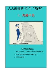 人为错误的12个陷阱
