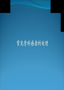 常见骨科感染