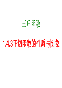 1.4.3正切函数的图像和性质