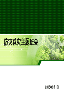 防灾减灾主题班会课件