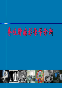 脊柱肿瘤影像诊断