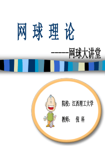网球理论课PPT