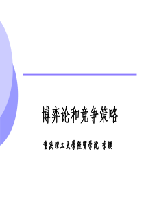 第11讲--博弈论与竞争策略-(2)