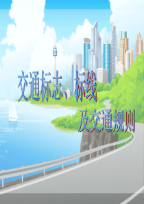 交通标志