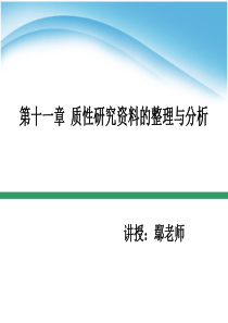 第十二章-质性研究资料的整理与分析