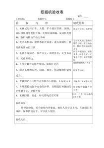 挖掘机验收表