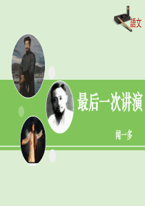 《最后一次讲演》课件