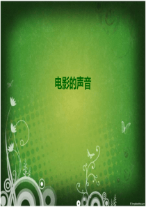 电影的声音