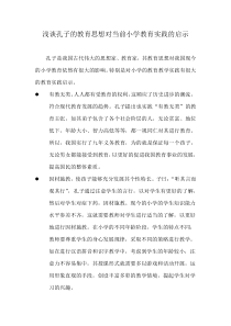 孔子的教育思想对当前小学教育实践的启示