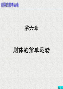 理论力学--第六章--刚体的简单运动