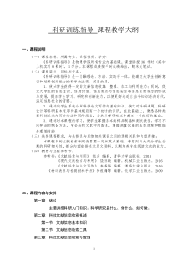 科研训练指导课程教学大纲