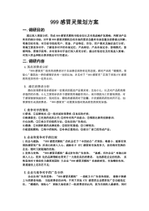 999感冒灵调研文案