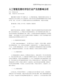 人工智能发展对评估行业产生的影响分析