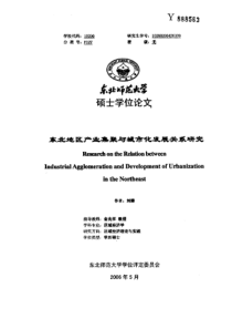 东北地区产业集聚与城市化发展关系研究