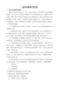 三级安全教育专项方案